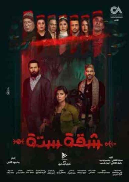 مسلسل شقة 6 الحلقة 12 الثانية عشر