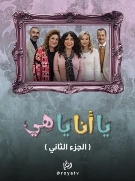 مسلسل يا انا يا هي 2 الحلقة 13 الثالثة عشر