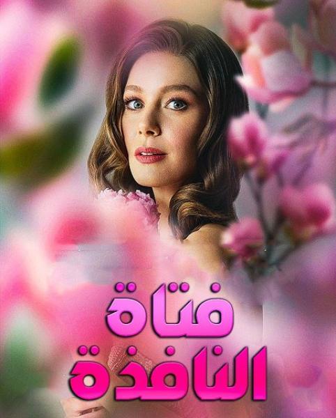 مسلسل فتاة النافذة الموسم الثالث الحلقة 1 مدبلجة