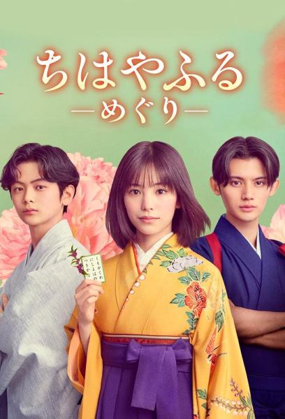 مسلسل تشيهايافورو: الدائرة الكاملة Chihayafuru: Full Circle الحلقة 4 مترجمة