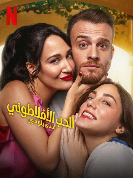 مسلسل الحب الافلاطوني الموسم الاول الحلقة 3 مدبلجة
