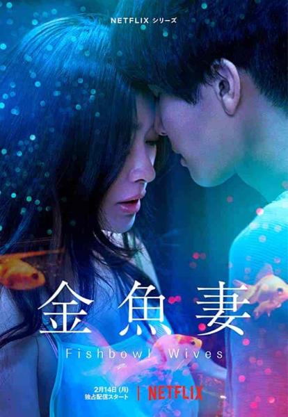 مسلسل زوجات يتنفسن تحت الماء Kingyo Tsuma الحلقة 5 مترجمة