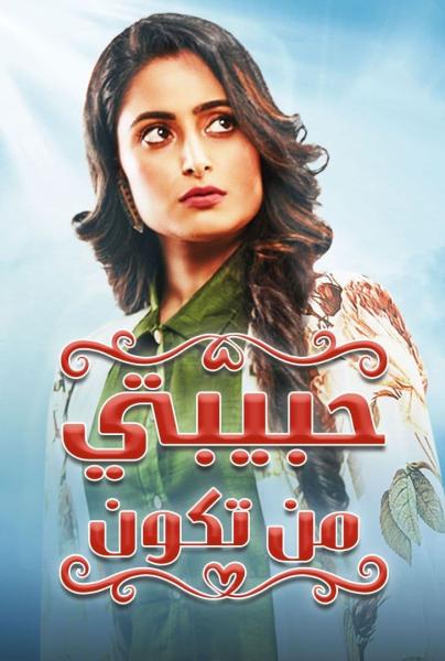 مسلسل حبيبتي من تكون الحلقة 66 مدبلجة