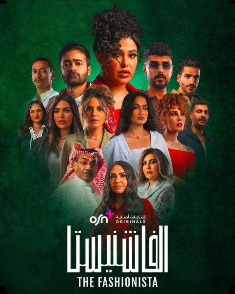 مسلسل الفاشنيستا الحلقة 2 الثانية