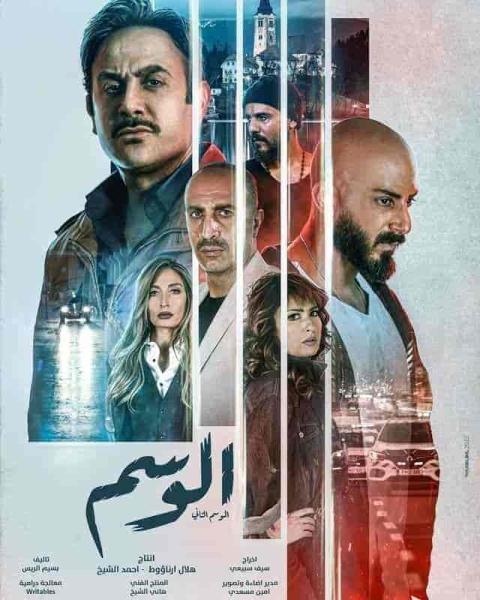 مسلسل الوسم الموسم الثاني الحلقة 5 الخامسة