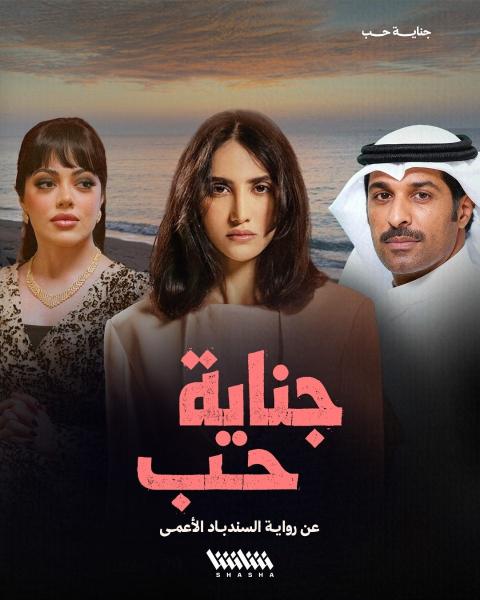 مسلسل جناية حب الحلقة 4 الرابعة