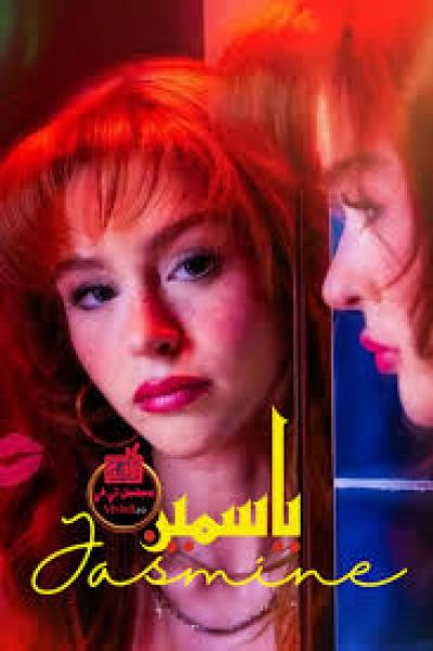 مسلسل ياسمين الموسم الاول الحلقة 1 مترجمة