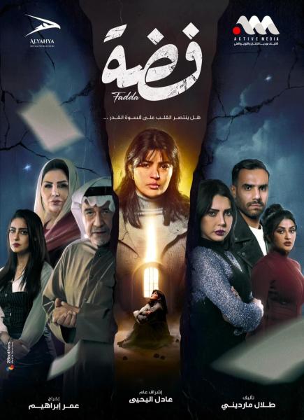 مسلسل فضة الحلقة 30 الثلاثون والاخيرة