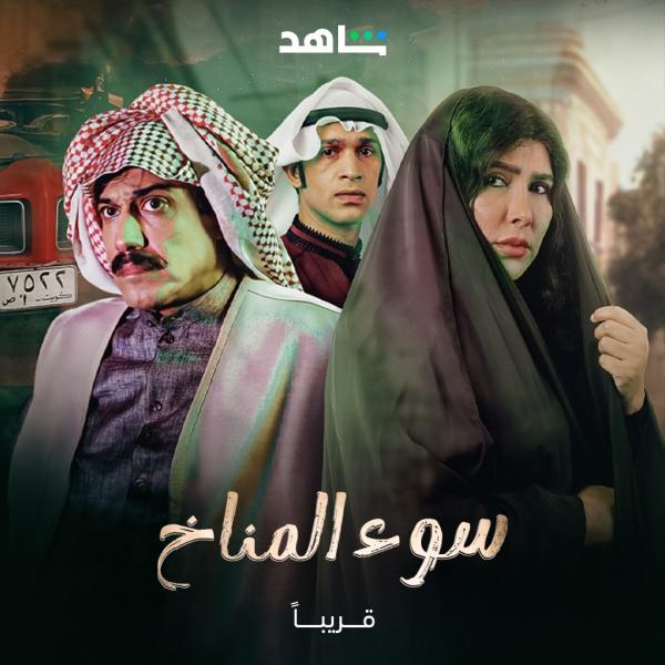 مسلسل سوء المناخ الحلقة 9 التاسعة
