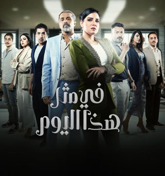مسلسل في مثل هذا اليوم الحلقة 2 الثانية