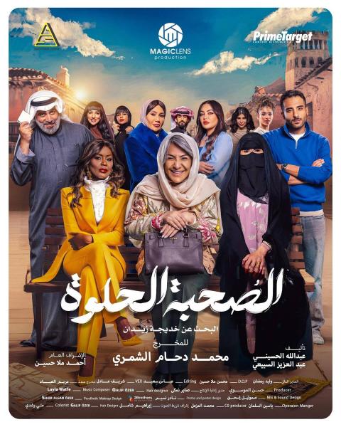 مسلسل الصحبة الحلوة الحلقة 8 الثامنة