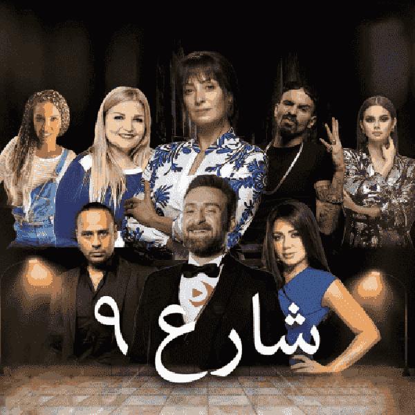 مسلسل شارع 9 الحلقة 59 التاسعة والخمسون