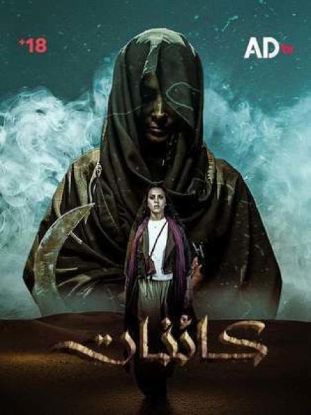 مسلسل كائنات الحلقة 3 الثالثة
