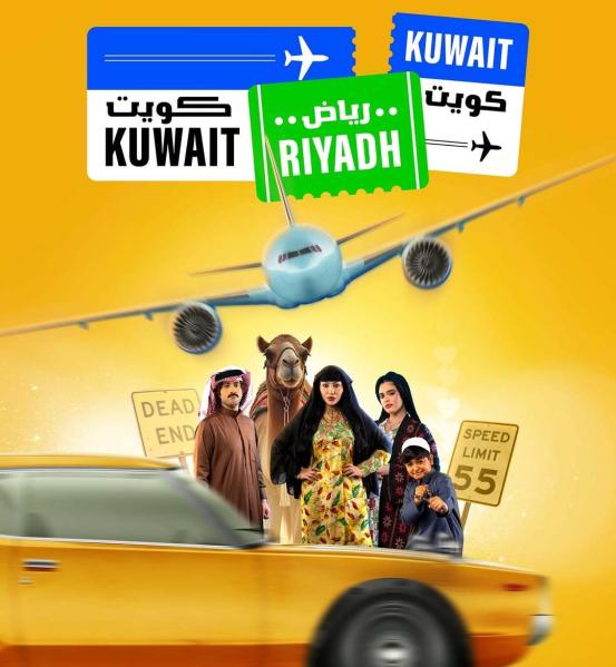 مسلسل كويت رياض كويت الحلقة 8 الثامنة
