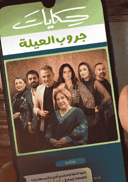 مسلسل حكايات جروب العيلة الحلقة 5 الخامسة