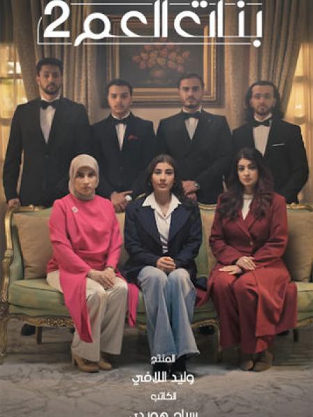 مسلسل بنات العم الموسم الثاني الحلقة 4 الرابعة