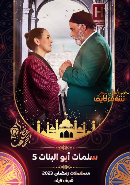 مسلسل سلمات ابو البنات 5 الحلقة 1 الاولي