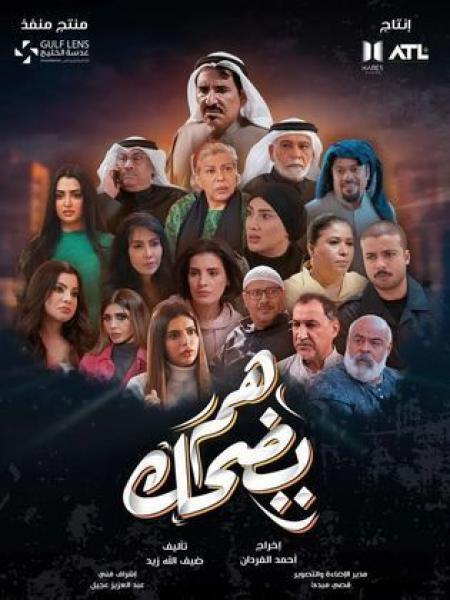 مسلسل هم يضحك الحلقة 24 الرابعة والعشرون