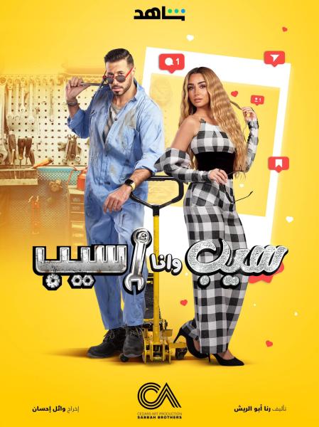 مسلسل سيب وانا اسيب الحلقة 6 السادسة