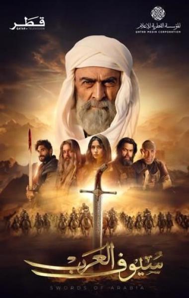 مسلسل سيوف العرب الحلقة 1 الاولى