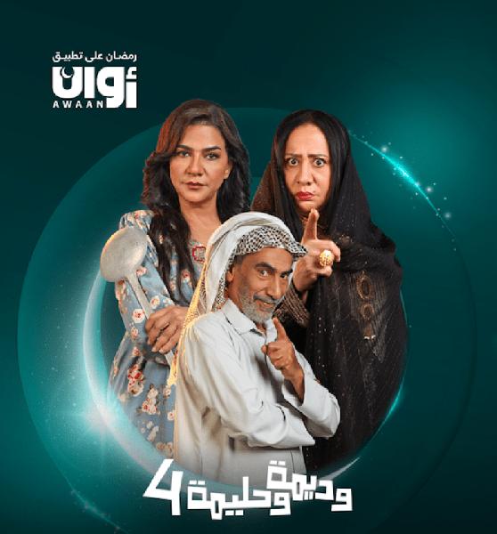 مسلسل وديمة وحليمة 4 الحلقة 15