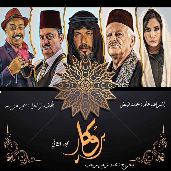 مسلسل بروكار الموسم الثاني الحلقة 3 الثالثة