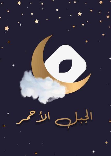 مسلسل الجبل الاحمر الحلقة 7