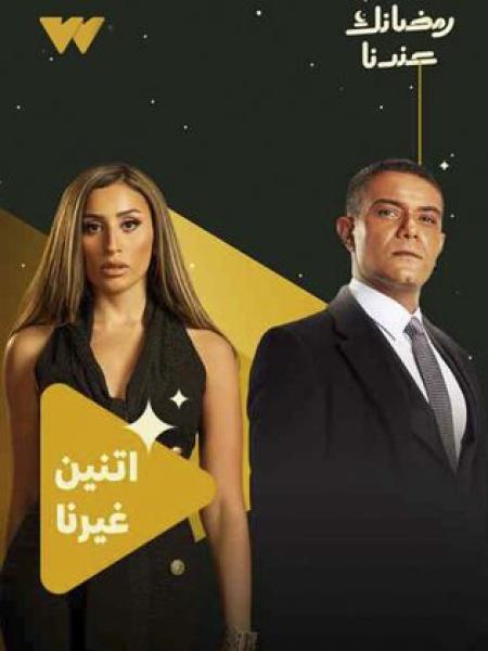 مسلسل اتنين غيرنا الحلقة 1 الاولي