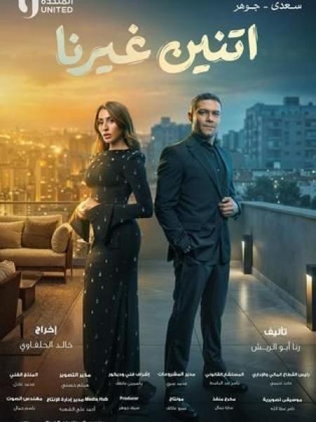 مسلسل اتنين غيرنا الحلقة 5 الخامسة