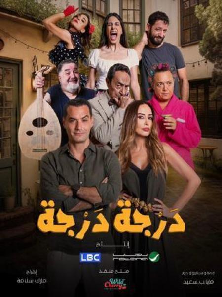 مسلسل درجة درجة الحلقة 6 السادسة