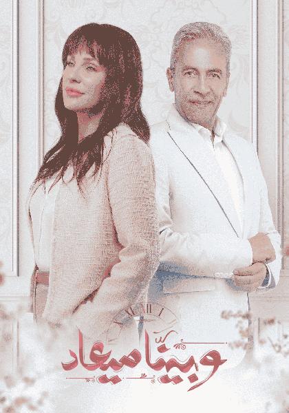 مسلسل وبينا ميعاد الحلقة 10 العاشرة