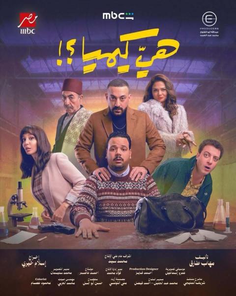 مسلسل هي كيميا الحلقة 13 الثالثة عشر