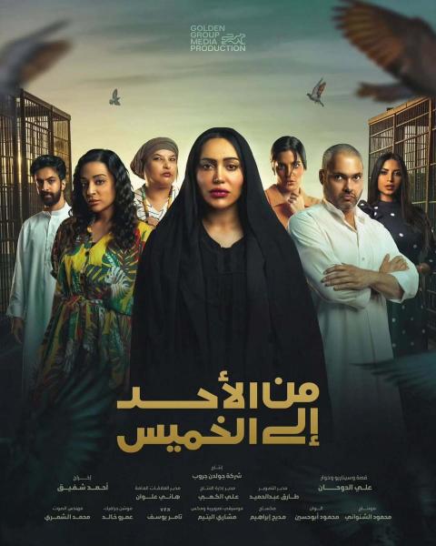 مسلسل من الاحد الى الخميس الحلقة 30 الثلاثون والاخيرة