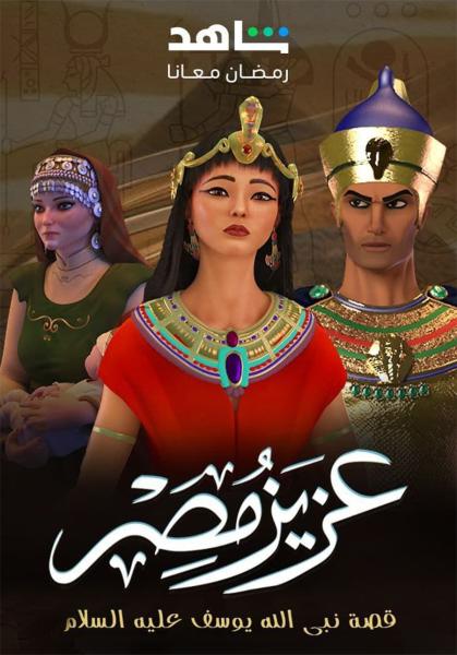 مسلسل كرتون عزيز مصر الحلقة 21 الحادية والعشرون