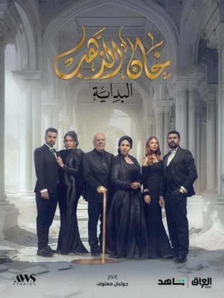 مسلسل خان الذهب 2 الحلقة 13 الثالثة عشر