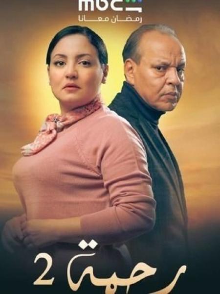 مسلسل رحمة 2 الحلقة 14 الرابعة عشر
