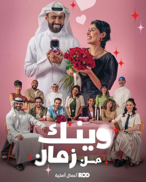 مسلسل وينك من زمان الحلقة 6 السادسة