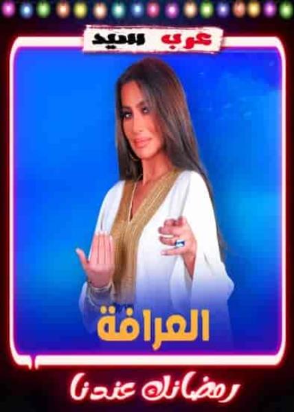 برنامج العرافة 2023 الحلقة 3 الثالثة – مي سليم