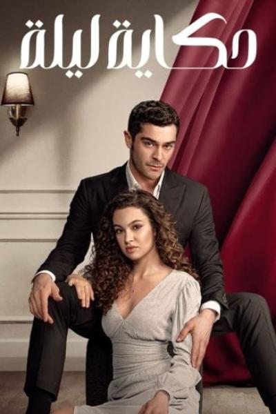مسلسل حكاية ليلة الموسم الاول الحلقة 25 مترجمة