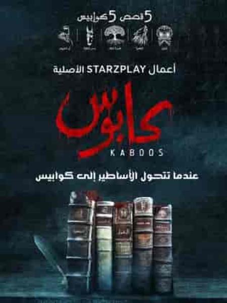 مسلسل كابوس الحلقة 2 الثانية السلعوة