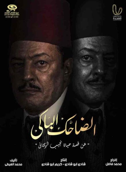مسلسل الضاحك الباكي الحلقة 7 السابعة