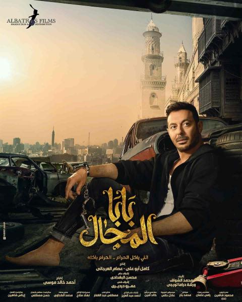 مسلسل بابا المجال الحلقة 19 التاسعة عشر