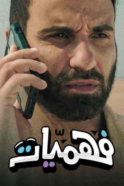 برنامج فهميات الحلقة 2 الثانية