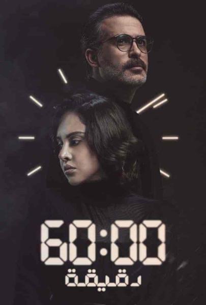 مسلسل 60 دقيقة الحلقة 9 والاخيرة