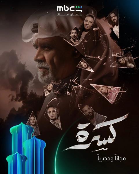 مسلسل كسرة الحلقة 14 الرابعة عشر
