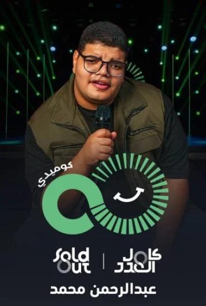 عرض هاي فايف The High Five عبدالرحمن محمد