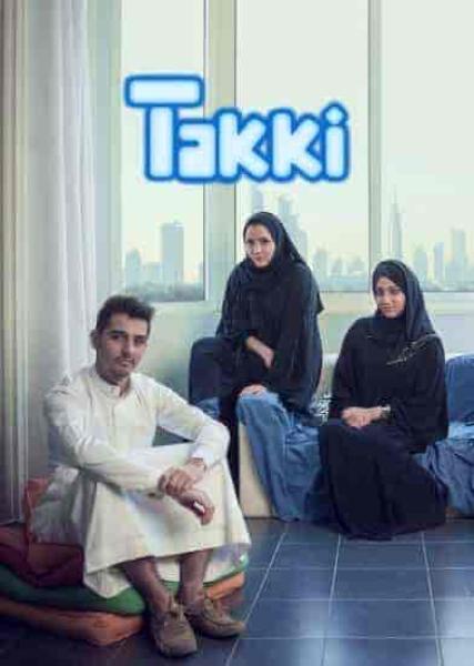 مسلسل تكي الموسم الاول الحلقة 12 الثانية عشر
