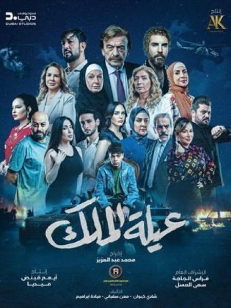 مسلسل عيلة الملك الحلقة 15 الخامسة عشر