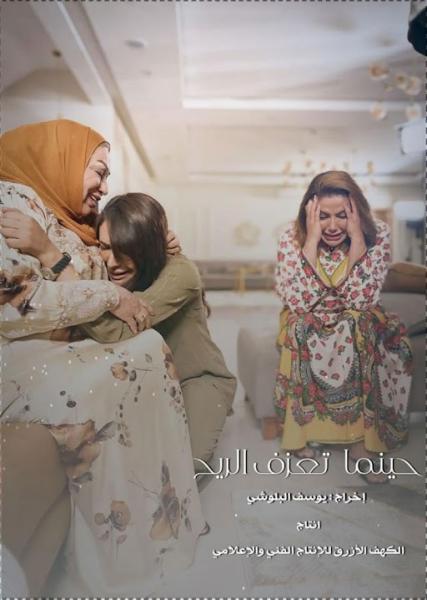 مسلسل حينما تعزف الريح الحلقة 25
