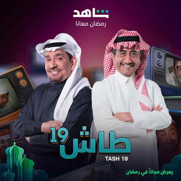 مسلسل طاش ما طاش 19 الحلقة 6 السادسة